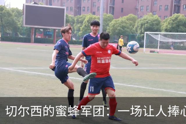 切尔西的蜜蜂军团：一场让人捧心口的失败