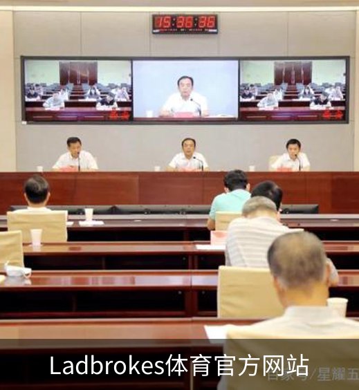 关于Ladbrokes体育官方网站