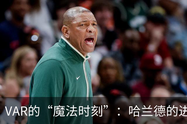 VAR的“魔法时刻”：哈兰德的进球冒险记！