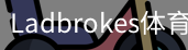 Ladbrokes体育官方网站
